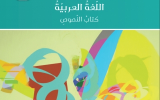 كتاب النصوص لغة عربية للصف الحادي عشر الفصل الاول 2021 2022