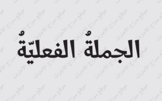 حل درس الجملة الفعلية عربي ثاني عشر