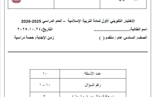 اختبار التقويم الثاني التربية الإسلامية الصف السادس