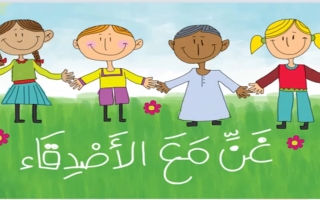 بوربوينت نشيد الصداقة اللغة العربية الصف الأول