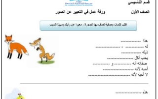 ورقة عمل إثرائية في التعبير عن الصور اللغة العربية للصف الأول