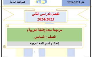 مراجعة هيكل امتحان اللغة العربية الصف السادس الفصل الثاني 2023-2024