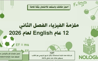 مذكرة الفيزياء الصف الثاني عشر عام الفصل الثاني