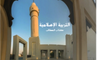 كتاب الطالب تربية إسلامية الصف الحادي عشر الفصل الثاني 2021-2022