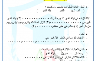 ورقة عمل درس سورة القدر مع الاجاباة نموذج 2 الصف الثاني إسلامية فصل ثاني