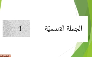 حل درس الجملة الاسمية اللغة العربية الصف الثاني عشر