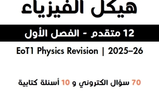 تدريبات حسب الهيكل الوزاري الفيزياء الصف الثاني عشر متقدم