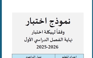 نموذج اختبار وفق الهيكل الوزاري الأحياء الصف الثاني عشر عام