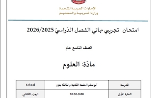 امتحان تجريبي الجزء الورقي العلوم المتكاملة الصف التاسع عام