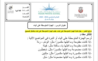 ورقة عمل درس الهمزة المتوسطة على الياء اللغة العربية الصف الخامس