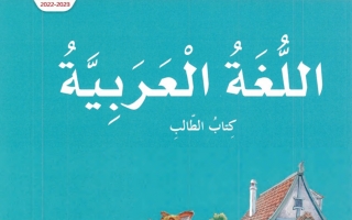 كتاب الطالب لغة عربية الصف الثالث الفصل الأول