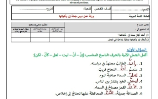 حل ورقة عمل درس جملة إن وأخواتها اللغة العربية الصف الخامس الفصل الثالث