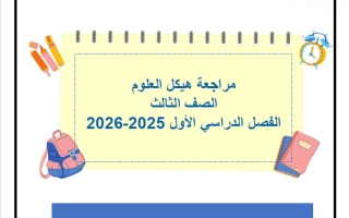 نموذج تدريبي حسب الهيكل الوزاري العلوم المتكاملة الصف الثالث