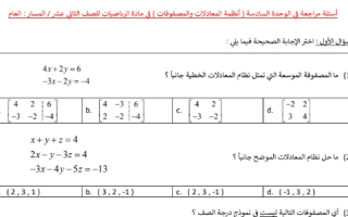 أوراق عمل أنظمة المعادلات والمصفوفات رياضيات الصف الثاني عشر
