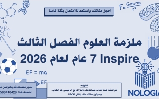 مراجعة شاملة العلوم المتكاملة الصف السابع انسبير الفصل الثالث