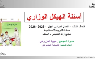 أسئلة الهيكل الوزاري التربية الإسلامية الصف الثالث