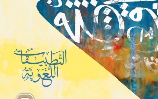 كتاب التطبيقات اللغوية الجزء الثالث اللغة العربية الصف العاشر الفصل الدراسي الثالث 2025-2026