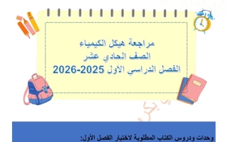 نموذج تدريبي حسب الهيكل الوزاري الكيمياء الصف الحادي عشر