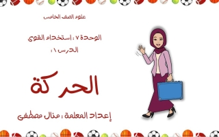 درس الحركة العلوم المتكاملة الصف الخامس الفصل الثالث