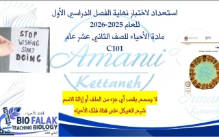 مراجعة للاستعداد للاختبار النهائي الأحياء الصف الثاني عشر عام