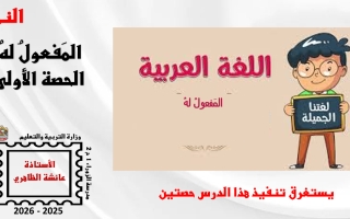 حل درس المفعول له عربي سابع الفصل الثاني