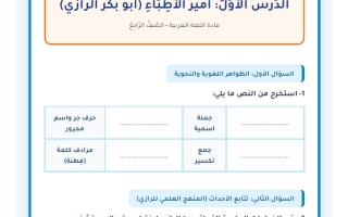 ورقة عمل أمير الأطباء اللغة العربية الصف الرابع الفصل الثالث