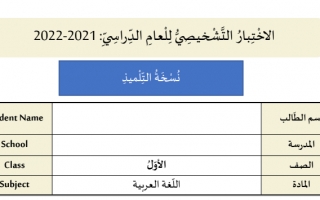 اختبار تشخيصي اللغة العربية الصف الأول الفصل الأول 2021-2022