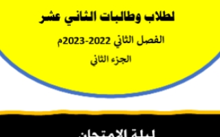 مراجعة هامة مهارات الاختبار الكتابي اللغة العربية الصف الثاني عشر الفصل الثاني