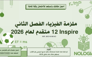 مذكرة شاملة الفيزياء الصف الثاني عشر انسبير متقدم الفصل الثاني