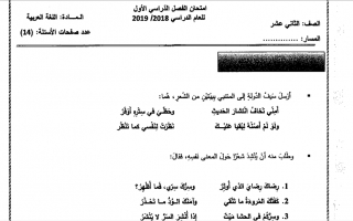 امتحان نهاية الفصل لغة عربية الصف الثاني عشر الفصل الأول - نموذج 3