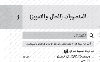 حل درس المنصوبات (الحال والتمييز) عربي ثاني عشر
