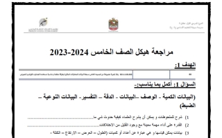 مراجعة هيكل علوم الصف الخامس الفصل الأول 2023-2024