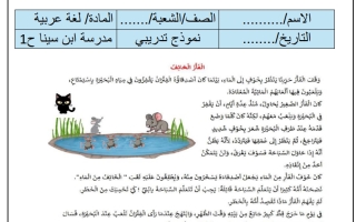 اختبار تدريبي النصوص السردية اللغة العربية الصف الثالث الفصل الثاني
