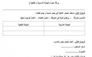 ورقة عمل درس الجملة الاسمية والفعلية اللغة العربية الصف الخامس