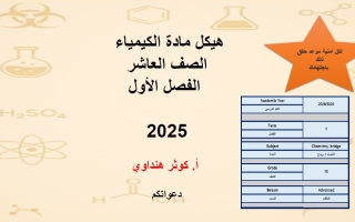 تجميع صفحات الهيكل الوزاري الكيمياء الصف العاشر بريدج متقدم