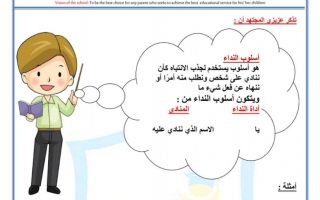 ورقة عمل درس اسلوب النداء لغة عربية الصف الثالث
