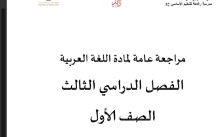 مراجعة عامة عربي صف اول فصل ثالث