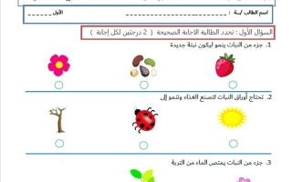 الاختبار التكويني الأول العلوم المتكاملة الصف الأول
