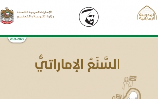 كتاب الطالب السنع الإماراتي من الصف الخامس إلى الصف الثامن 2021-2022