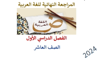 مراجعة نهائية اللغة العربية الصف العاشر الفصل الاول