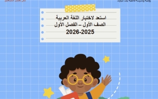 استعد لاختبار النهائي اللغة العربية الصف الأول