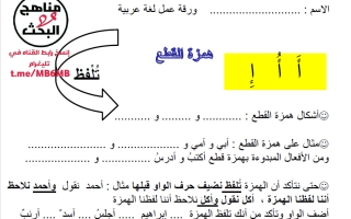 ورقة عمل همزة القطع والوصل لغة عربية الصف الثالث الفصل الأول