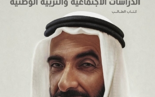 كتاب الطالب المجلد الثاني الدراسات الإجتماعية والتربية الوطنية الصف السادس الفصل الدراسي الثاني 2025-2026