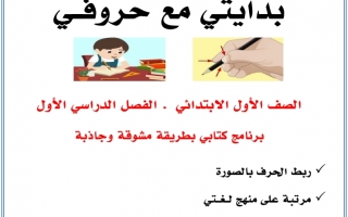 مذكرة تدريبية بدايتي مع حروفي اللغة العربية الصف الأول الفصل الأول