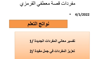 حل درس معطفي القرمزي اللغة العربية الصف الرابع نموذج 2