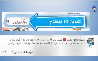 درس تكوين عشرة للطرح الرياضيات المتكاملة الصف الأول الفصل الثاني