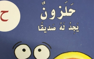قصة حلزون يجد له صديقًا اللغة العربية الصف الأول