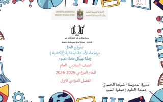 حـل تدريبات الأسئلة الكتابية العلوم المتكاملة الصف السادس