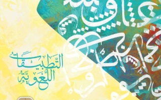 كتاب التطبيقات اللغوية الجزء الثالث اللغة العربية الصف الحادي عشر الفصل الدراسي الثالث 2025-2026