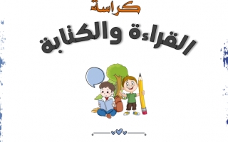 كراسة القراءة والكتابة اللغة العربية للصف الأول
